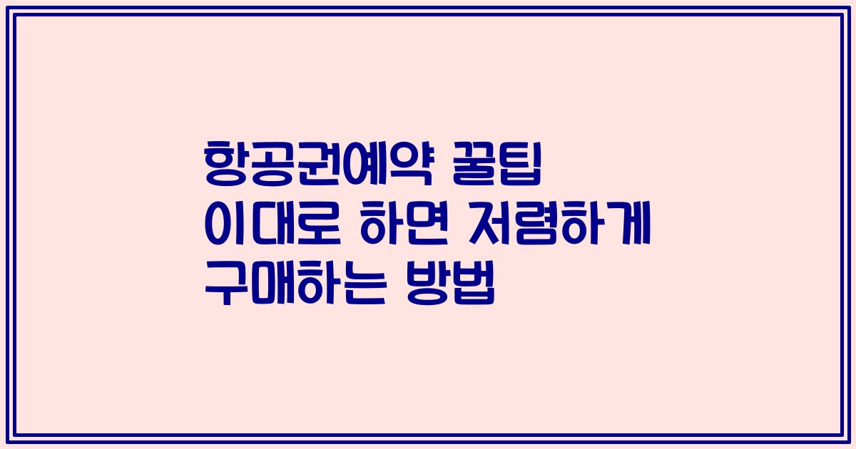 항공권예약 꿀팁 이대로 하면 저렴하게 구매하는 방법