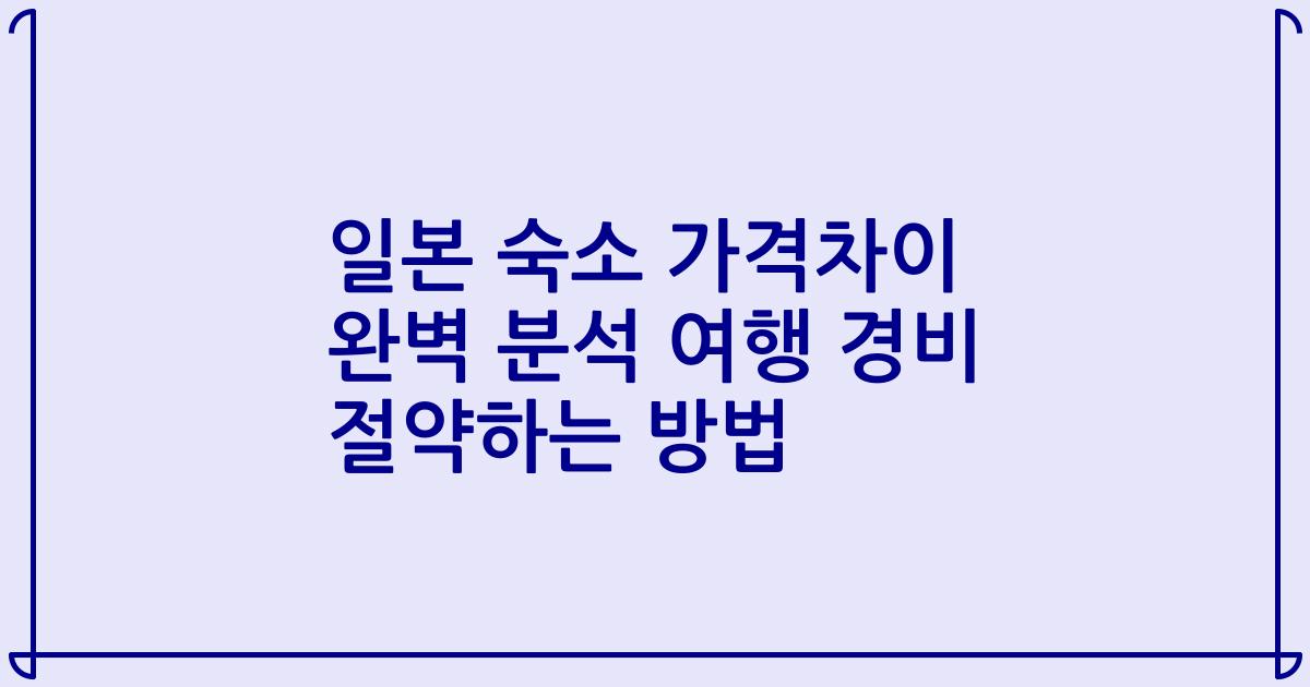일본 숙소 가격차이 완벽 분석 여행 경비 절약하는 방법