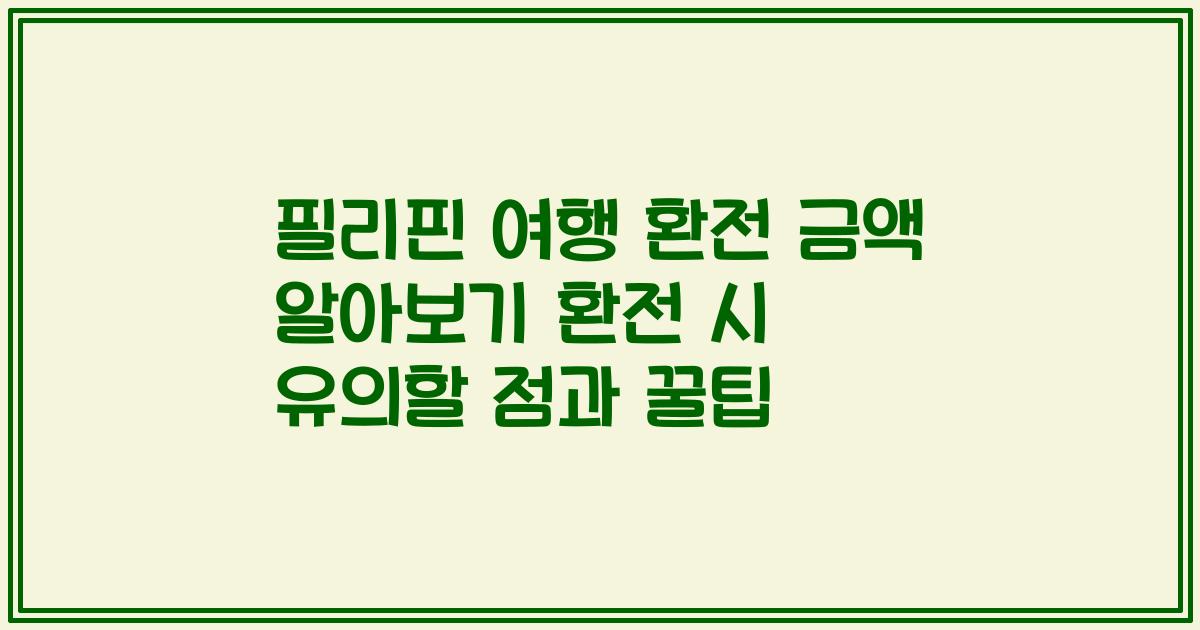필리핀 여행 환전 금액 알아보기 환전 시 유의할 점과 꿀팁
