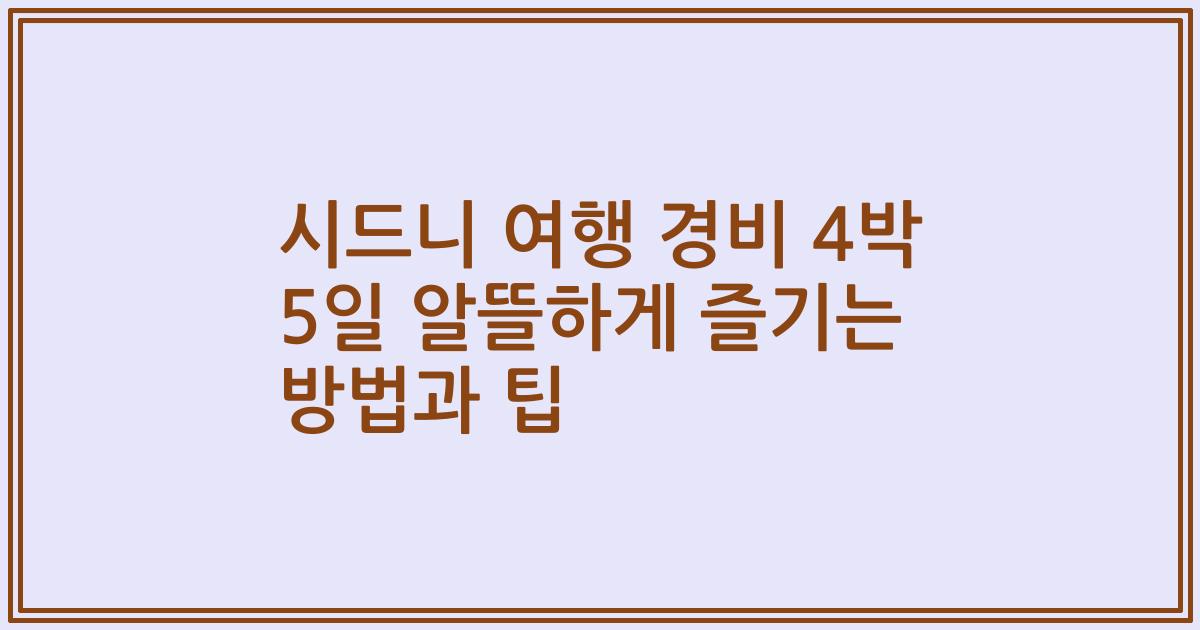시드니 여행 경비 4박 5일 알뜰하게 즐기는 방법과 팁