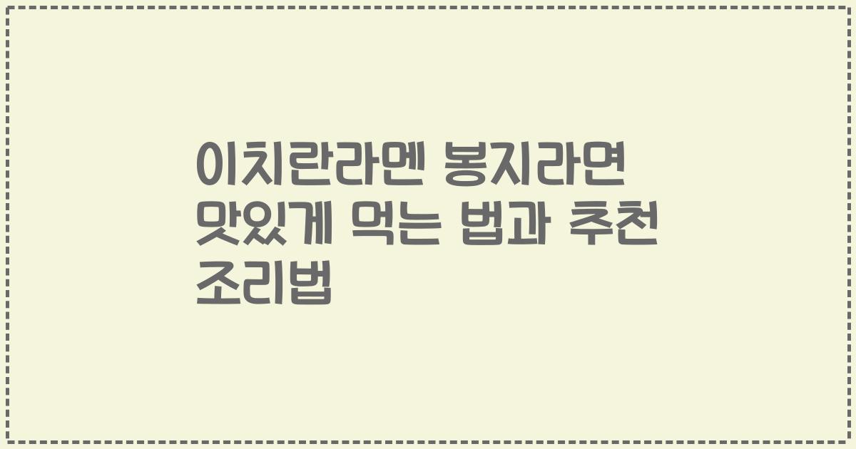 이치란라멘 봉지라면 맛있게 먹는 법과 추천 조리법
