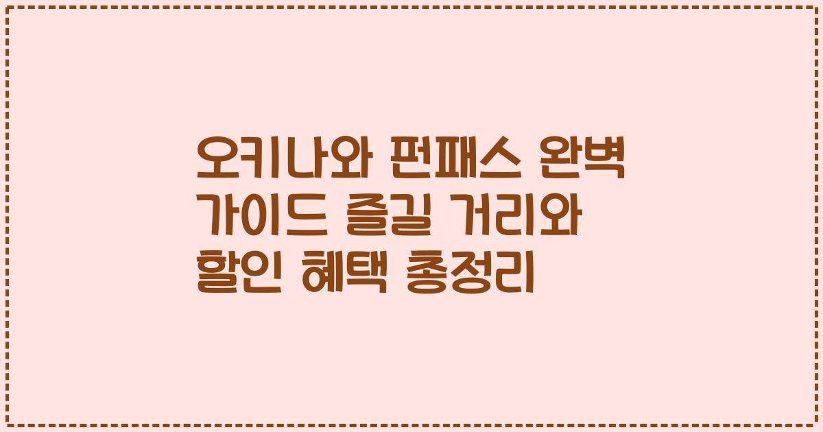 오키나와 펀패스 완벽 가이드 즐길 거리와 할인 혜택 총정리