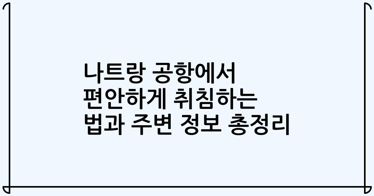 나트랑 공항에서 편안하게 취침하는 법과 주변 정보 총정리