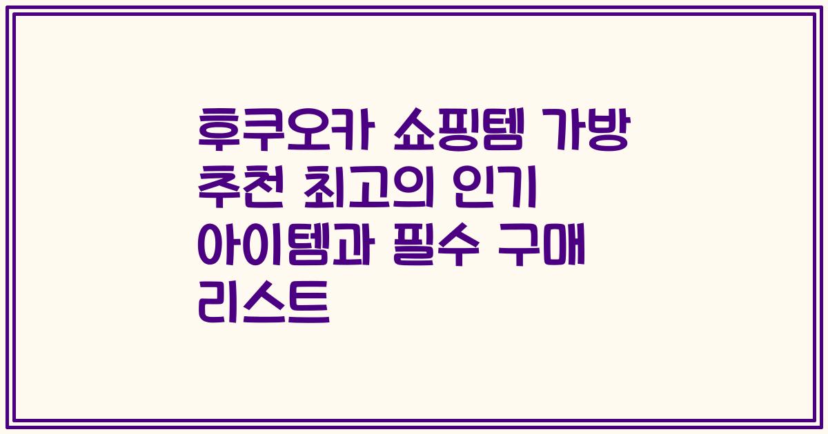 후쿠오카 쇼핑템 가방 추천 최고의 인기 아이템과 필수 구매 리스트