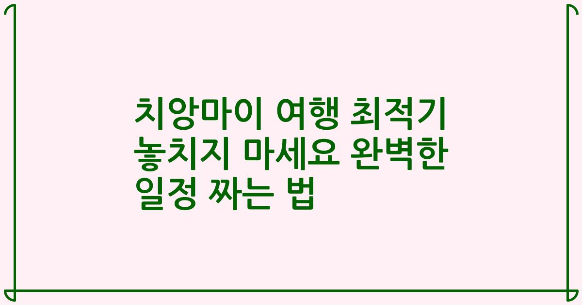 치앙마이 여행 최적기 놓치지 마세요 완벽한 일정 짜는 법