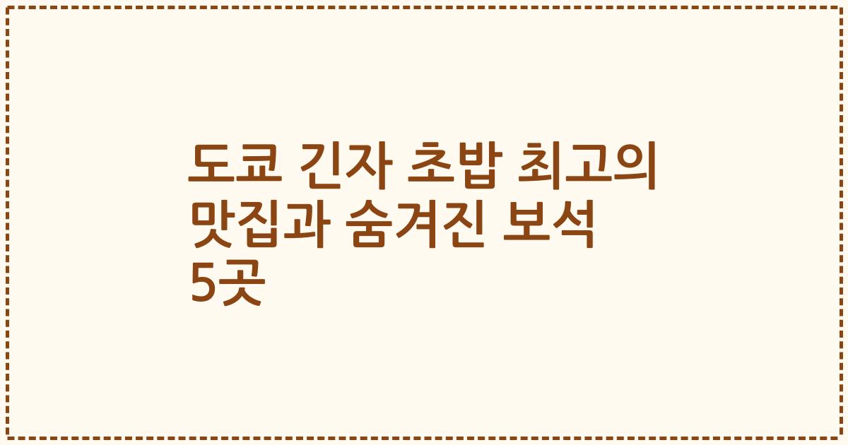 도쿄 긴자 초밥 최고의 맛집과 숨겨진 보석 5곳