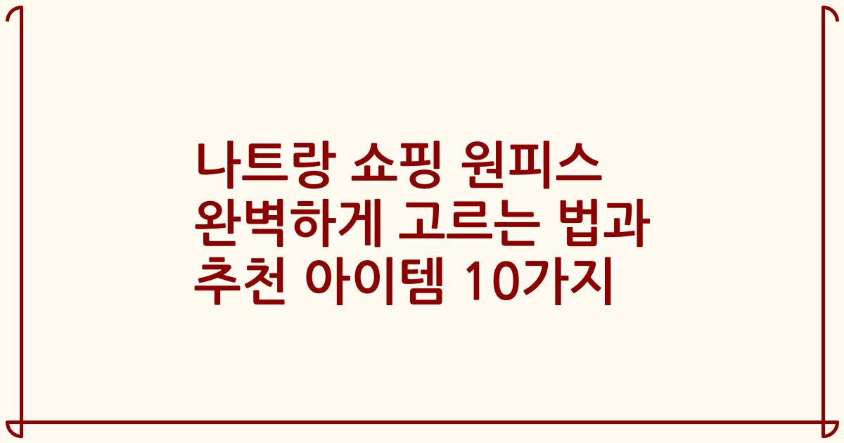 나트랑 쇼핑 원피스 완벽하게 고르는 법과 추천 아이템 10가지