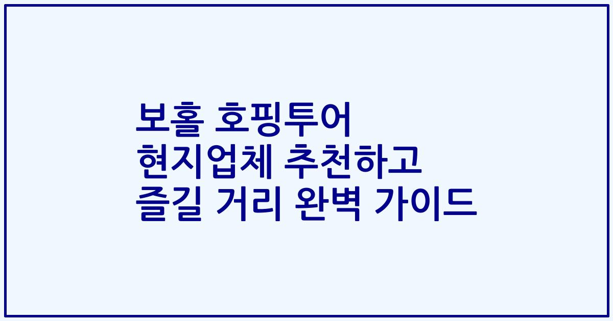 보홀 호핑투어 현지업체 추천하고 즐길 거리 완벽 가이드