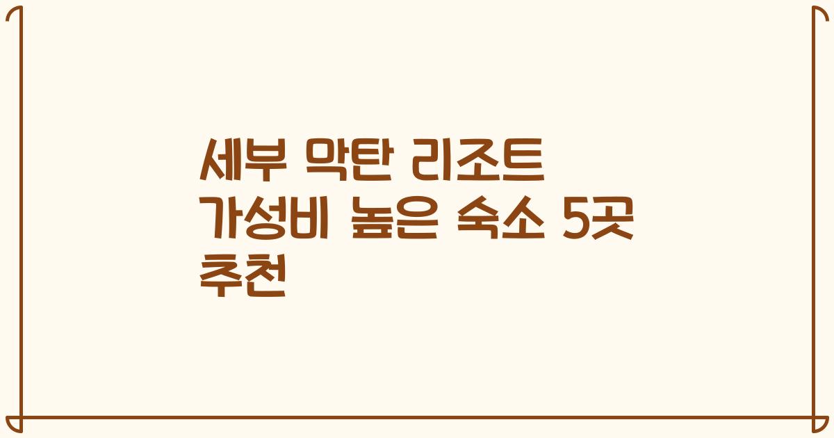 세부 막탄 리조트 가성비 높은 숙소 5곳 추천