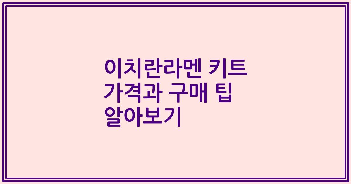 이치란라멘 키트 가격과 구매 팁 알아보기