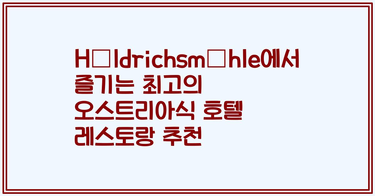 Höldrichsmühle에서 즐기는 최고의 오스트리아식 호텔 레스토랑 추천
