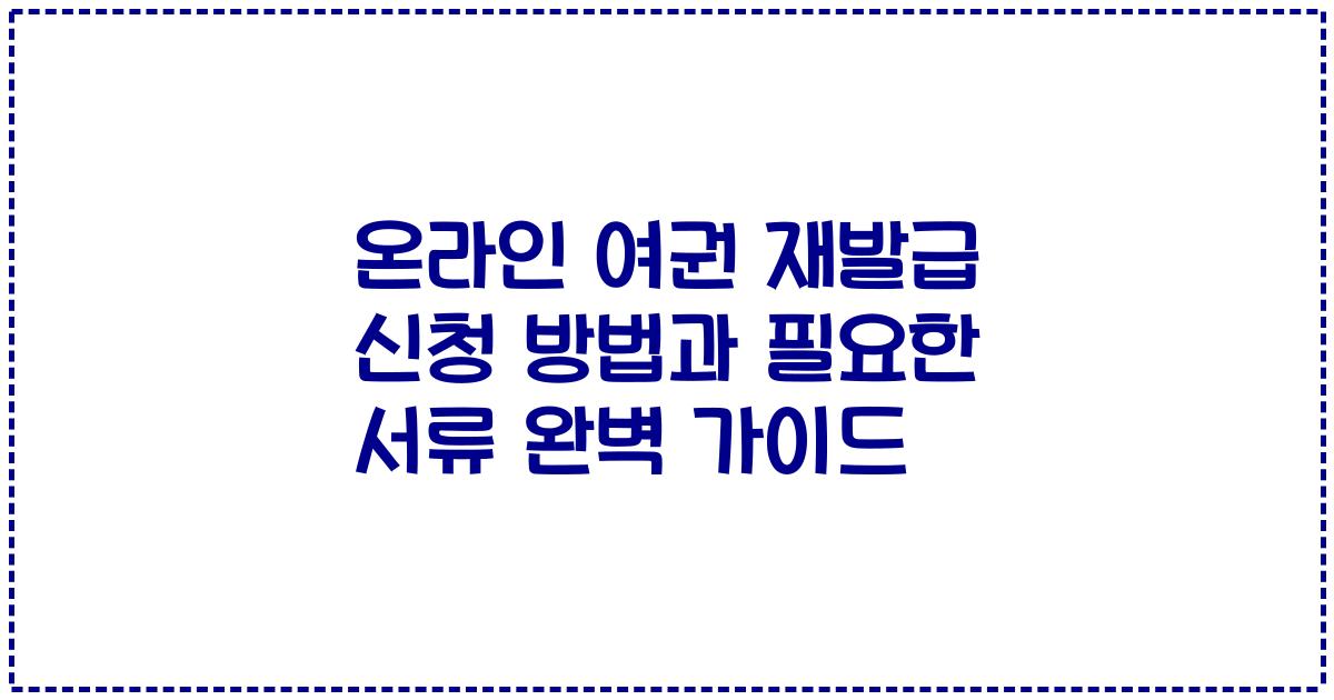 온라인 여권 재발급 신청 방법과 필요한 서류 완벽 가이드