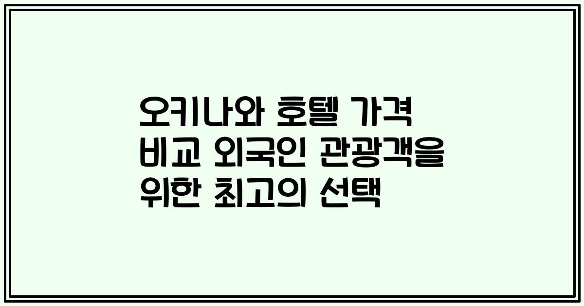 오키나와 호텔 가격 비교 외국인 관광객을 위한 최고의 선택