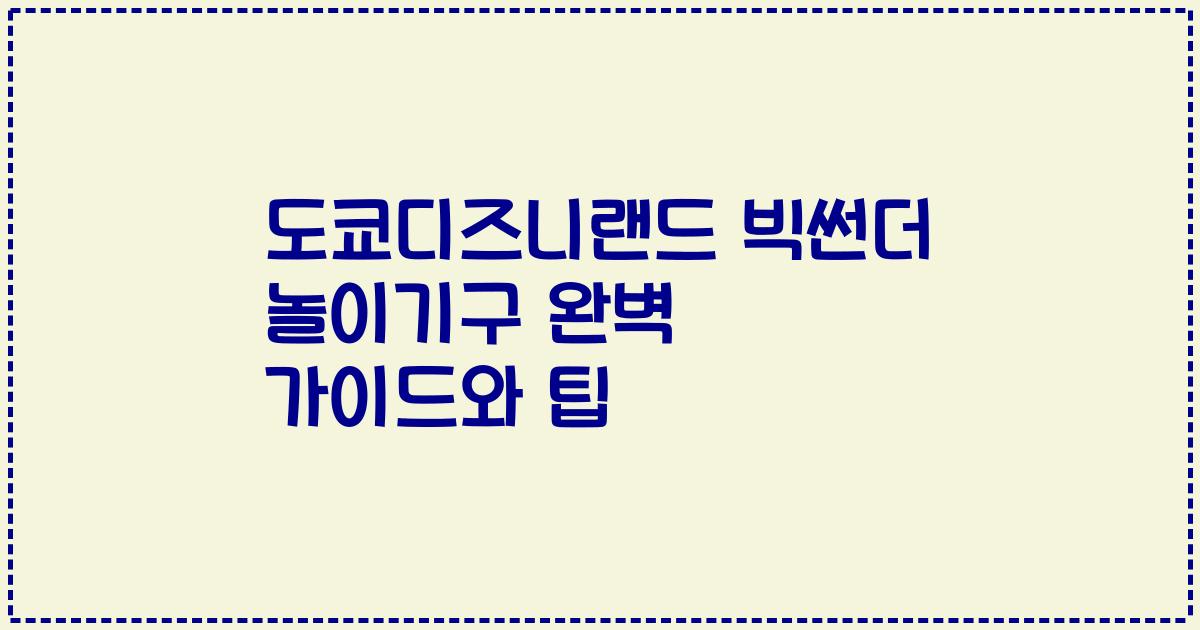 도쿄디즈니랜드 빅썬더 놀이기구 완벽 가이드와 팁