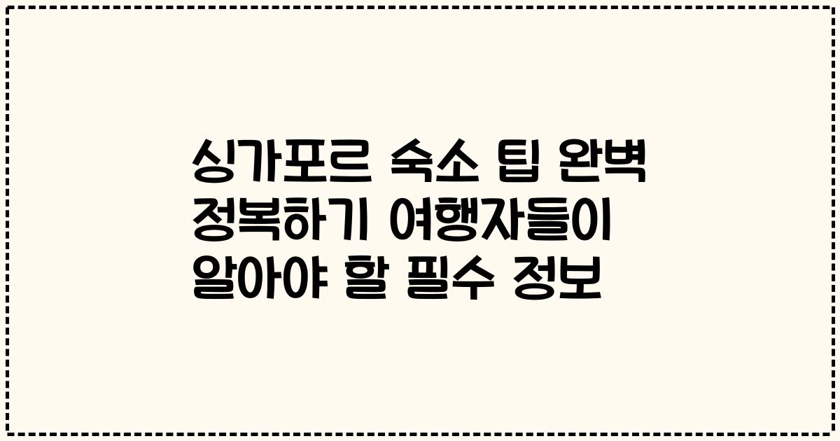 싱가포르 숙소 팁 완벽 정복하기 여행자들이 알아야 할 필수 정보