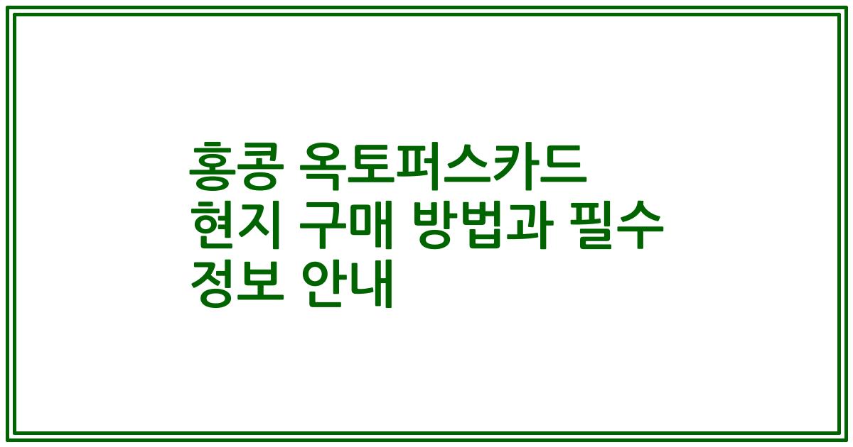 홍콩 옥토퍼스카드 현지 구매 방법과 필수 정보 안내