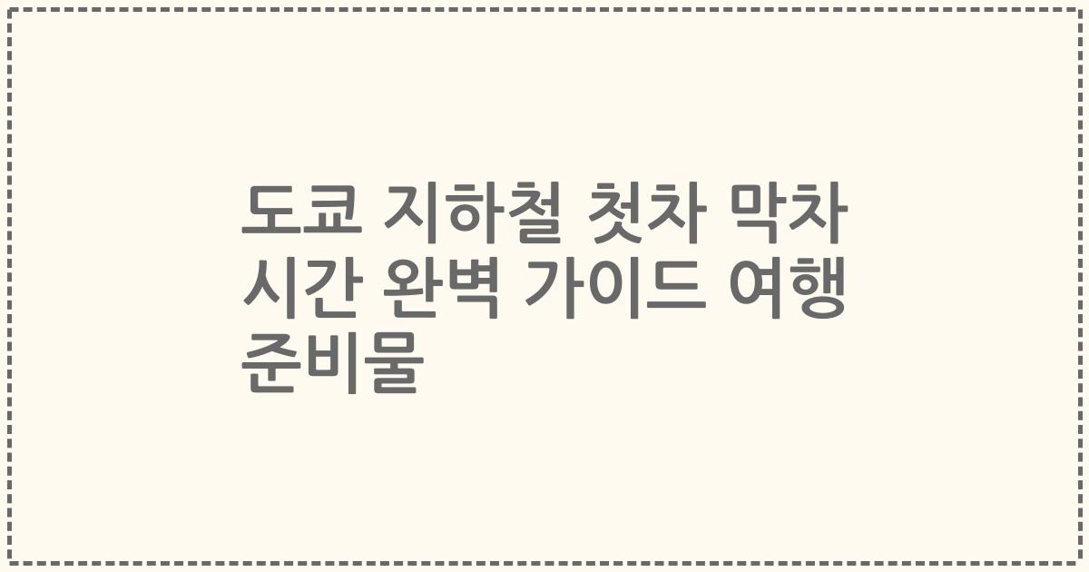 도쿄 지하철 첫차 막차 시간 완벽 가이드 여행 준비물