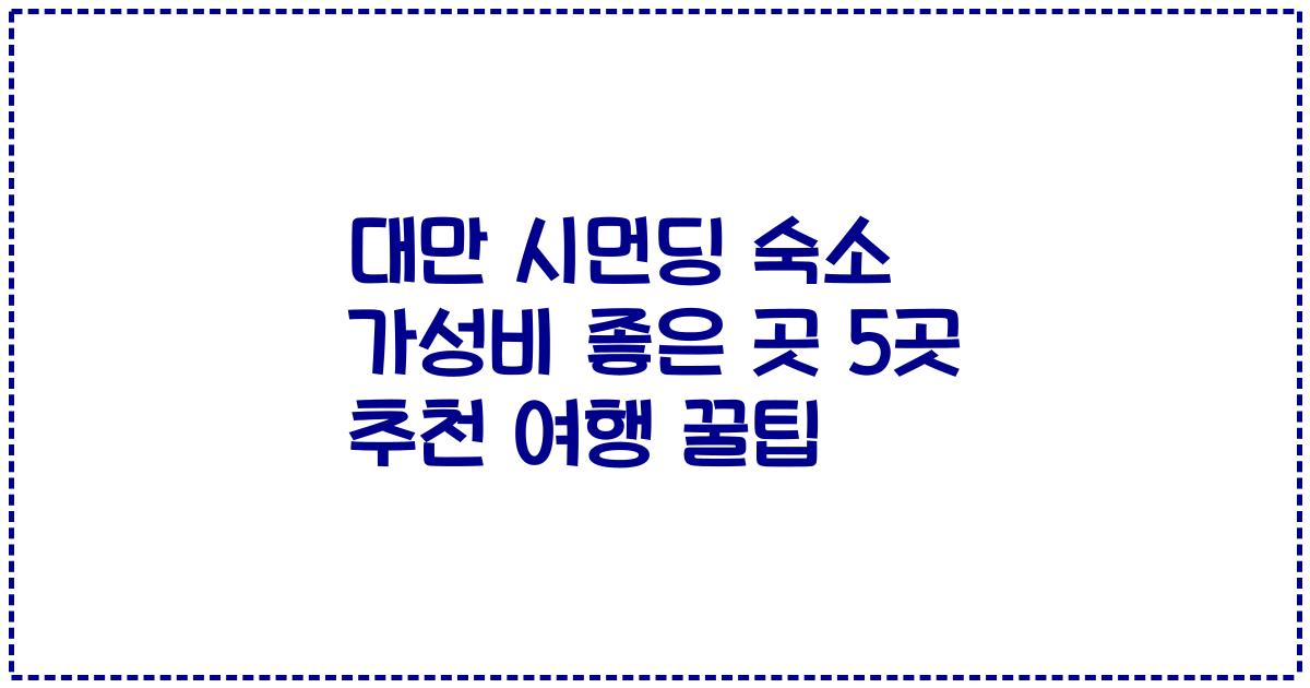 대만 시먼딩 숙소 가성비 좋은 곳 5곳 추천 여행 꿀팁