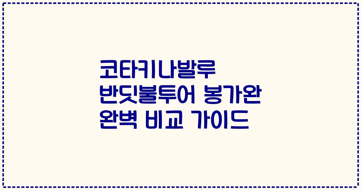 코타키나발루 반딧불투어 봉가완 완벽 비교 가이드