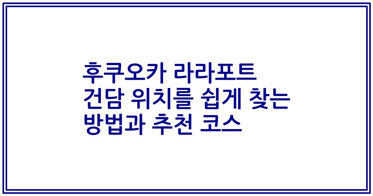 후쿠오카 라라포트 건담 위치를 쉽게 찾는 방법과 추천 코스
