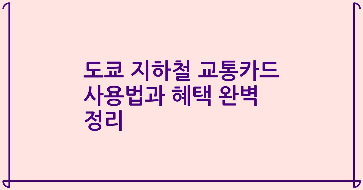 도쿄 지하철 교통카드 사용법과 혜택 완벽 정리