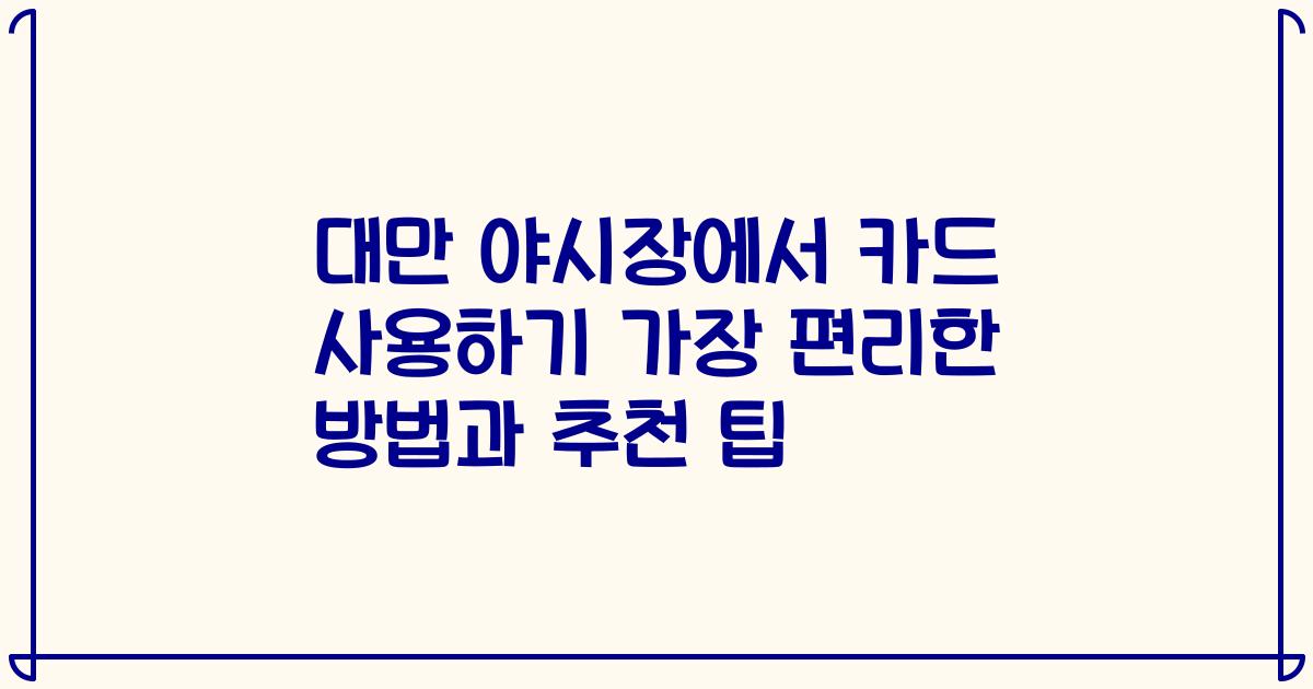 대만 야시장에서 카드 사용하기 가장 편리한 방법과 추천 팁
