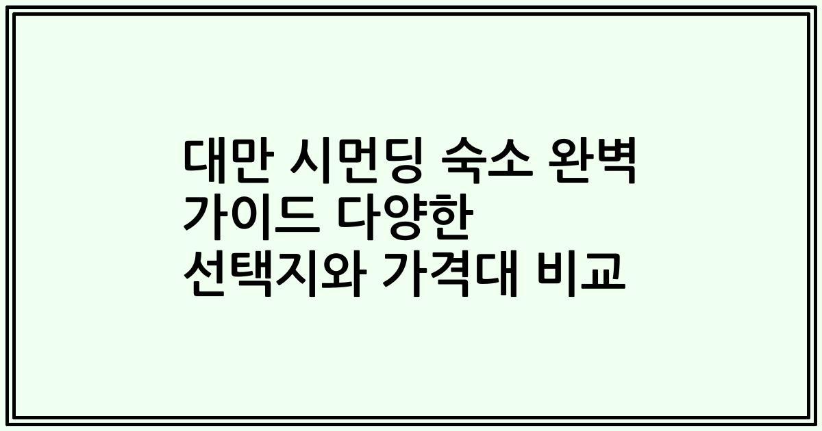 대만 시먼딩 숙소 완벽 가이드 다양한 선택지와 가격대 비교