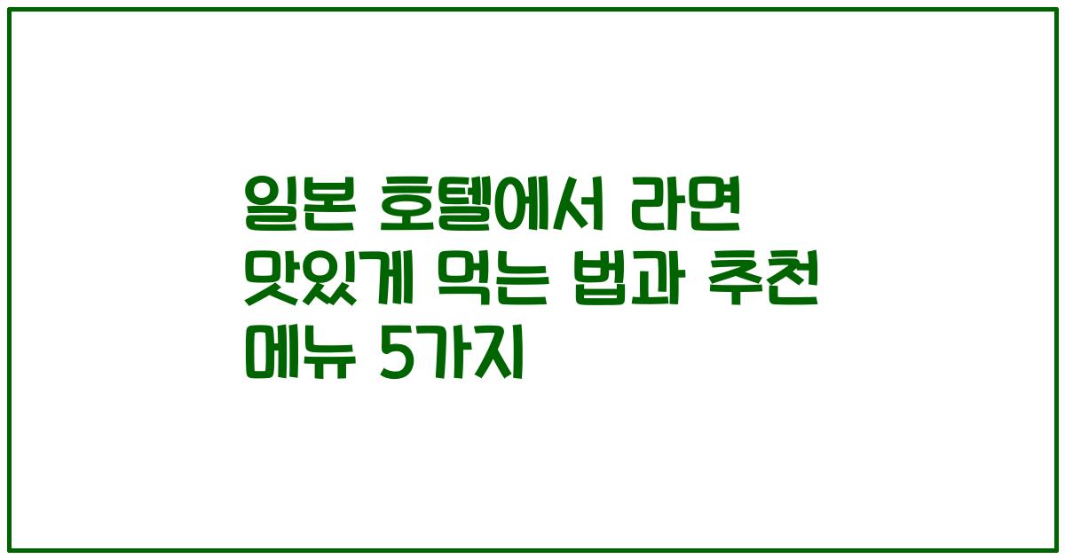 일본 호텔에서 라면 맛있게 먹는 법과 추천 메뉴 5가지