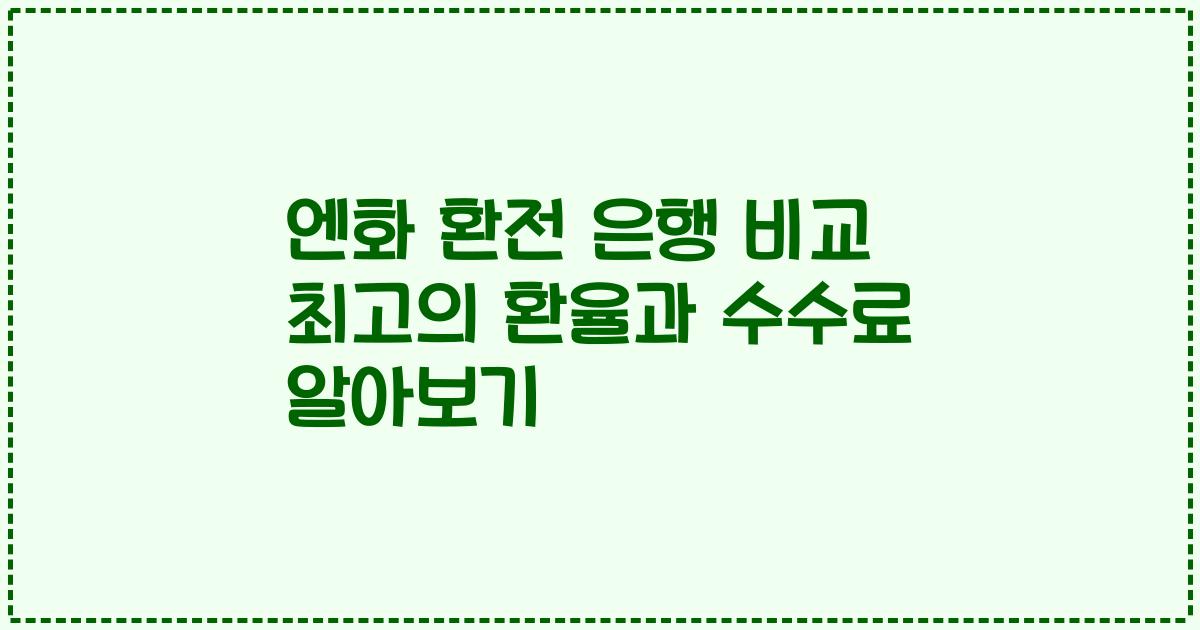 엔화 환전 은행 비교 최고의 환율과 수수료 알아보기