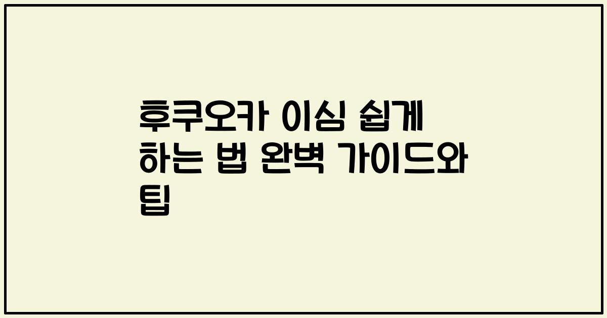 후쿠오카 이심 쉽게 하는 법 완벽 가이드와 팁