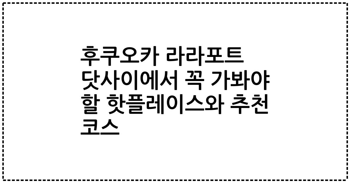 후쿠오카 라라포트 닷사이에서 꼭 가봐야 할 핫플레이스와 추천 코스