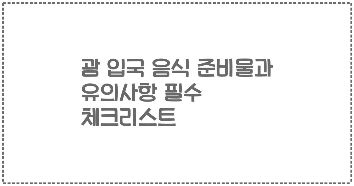괌 입국 음식 준비물과 유의사항 필수 체크리스트