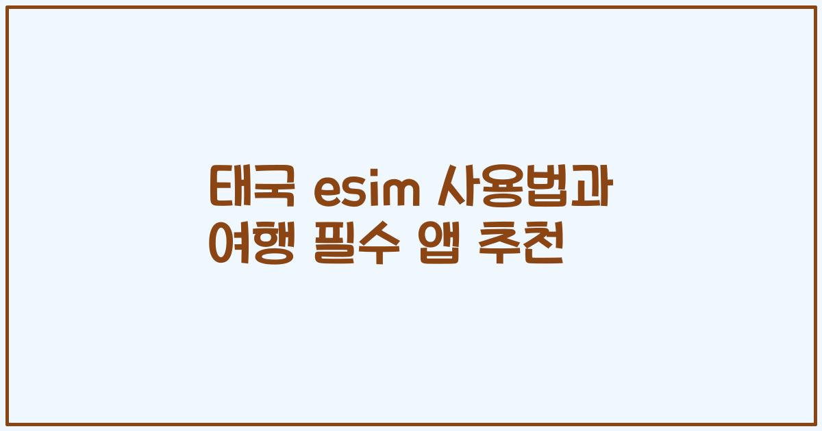 태국 esim 사용법과 여행 필수 앱 추천