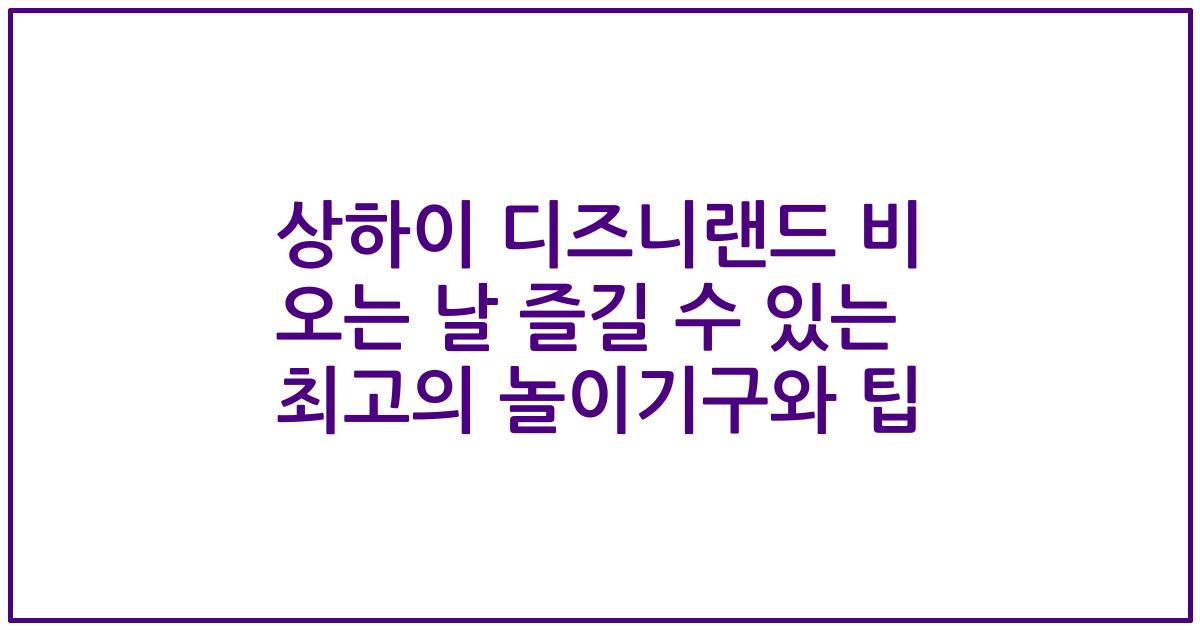 상하이 디즈니랜드 비 오는 날 즐길 수 있는 최고의 놀이기구와 팁