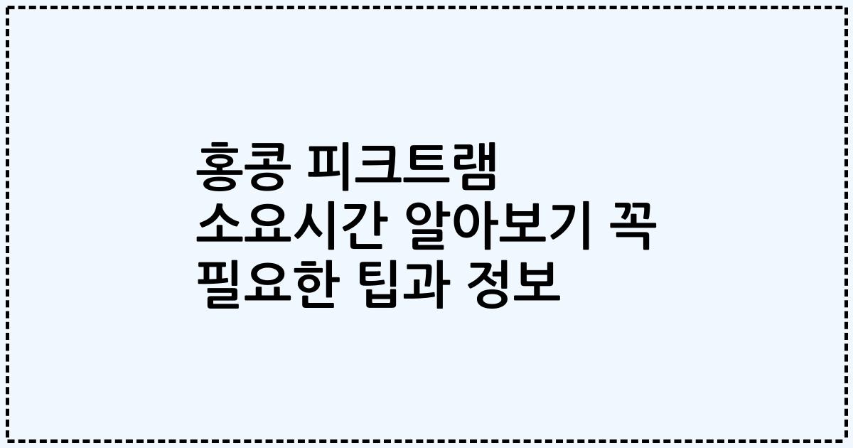 홍콩 피크트램 소요시간 알아보기 꼭 필요한 팁과 정보