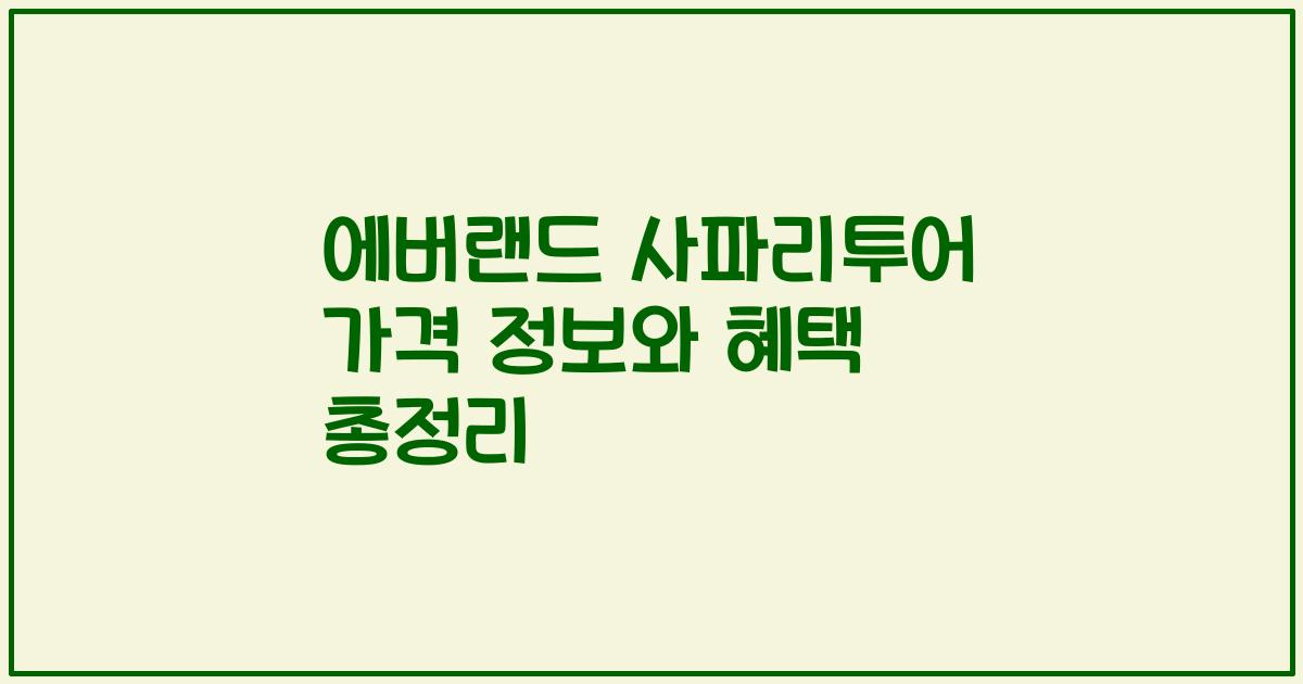 에버랜드 사파리투어 가격 정보와 혜택 총정리