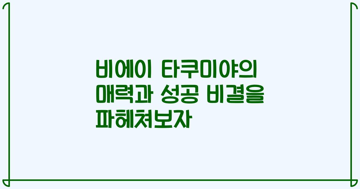 비에이 타쿠미야의 매력과 성공 비결을 파헤쳐보자