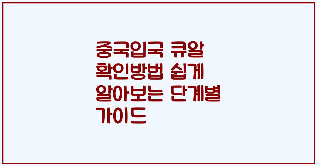 중국입국 큐알 확인방법 쉽게 알아보는 단계별 가이드