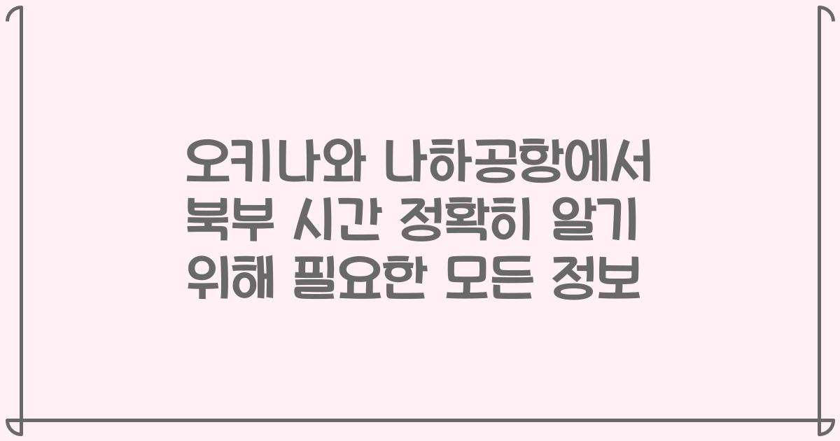 오키나와 나하공항에서 북부 시간 정확히 알기 위해 필요한 모든 정보