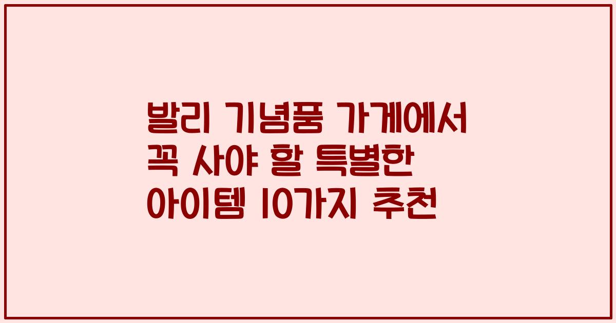 발리 기념품 가게에서 꼭 사야 할 특별한 아이템 10가지 추천