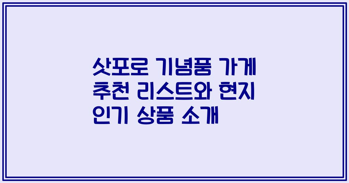 삿포로 기념품 가게 추천 리스트와 현지 인기 상품 소개