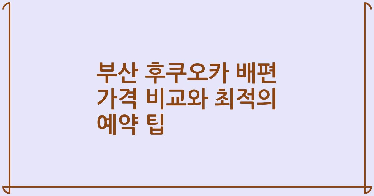 부산 후쿠오카 배편 가격 비교와 최적의 예약 팁