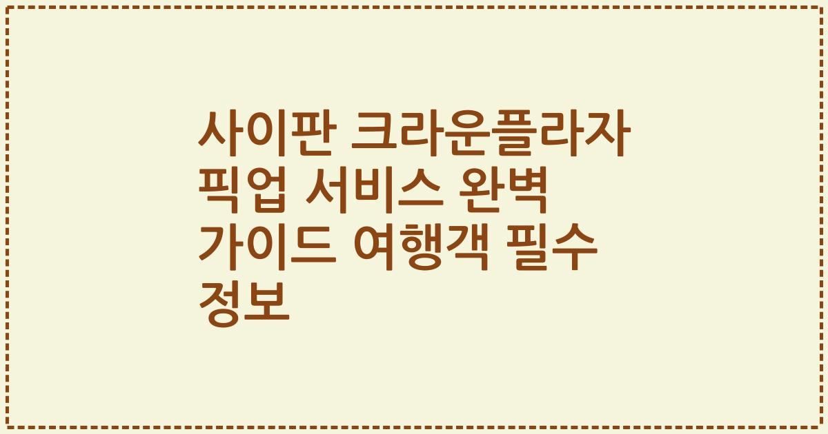사이판 크라운플라자 픽업 서비스 완벽 가이드 여행객 필수 정보