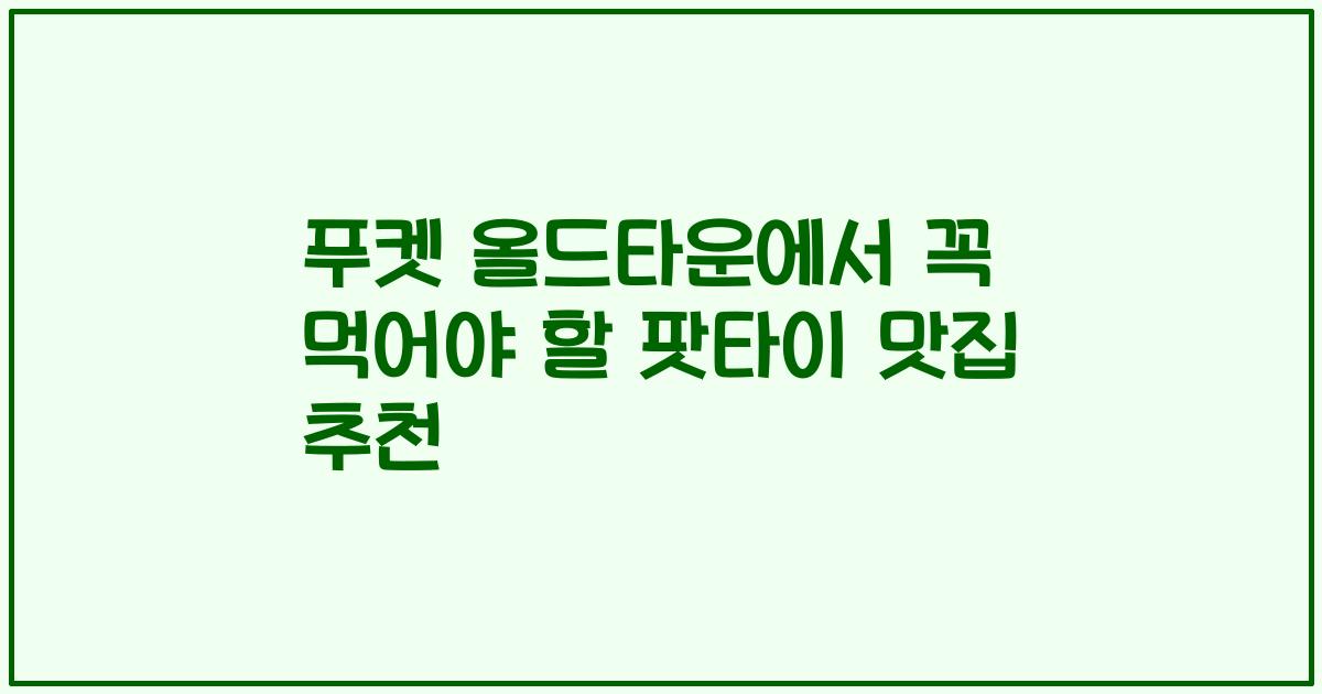 푸켓 올드타운에서 꼭 먹어야 할 팟타이 맛집 추천