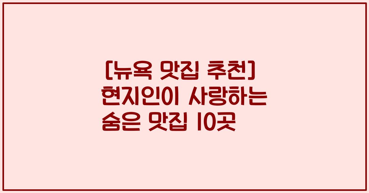 [뉴욕 맛집 추천] 현지인이 사랑하는 숨은 맛집 10곳