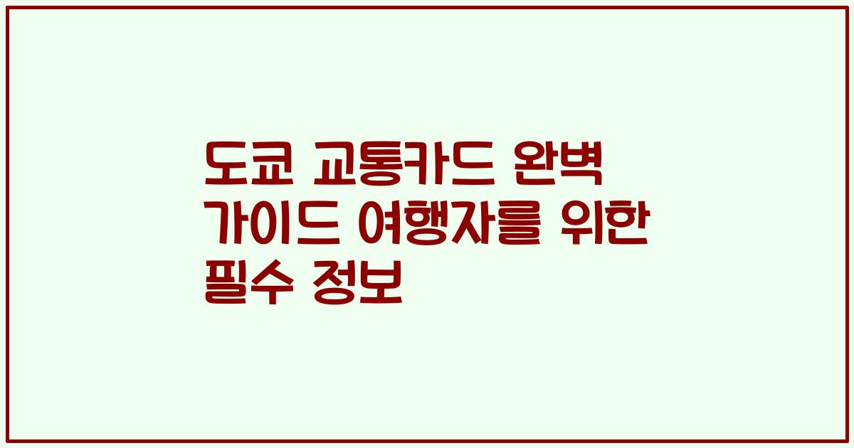 도쿄 교통카드 완벽 가이드 여행자를 위한 필수 정보