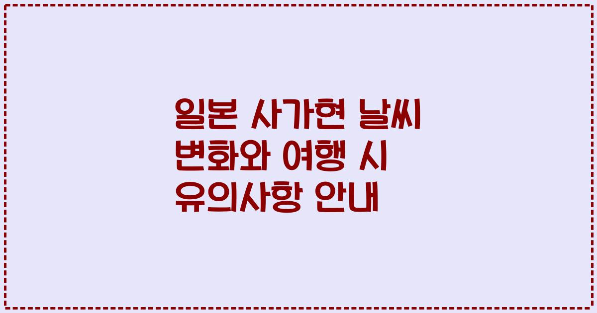 일본 사가현 날씨 변화와 여행 시 유의사항 안내