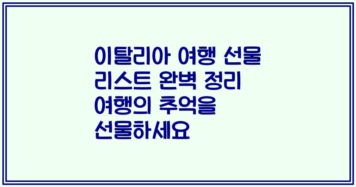 이탈리아 여행 선물 리스트 완벽 정리 여행의 추억을 선물하세요