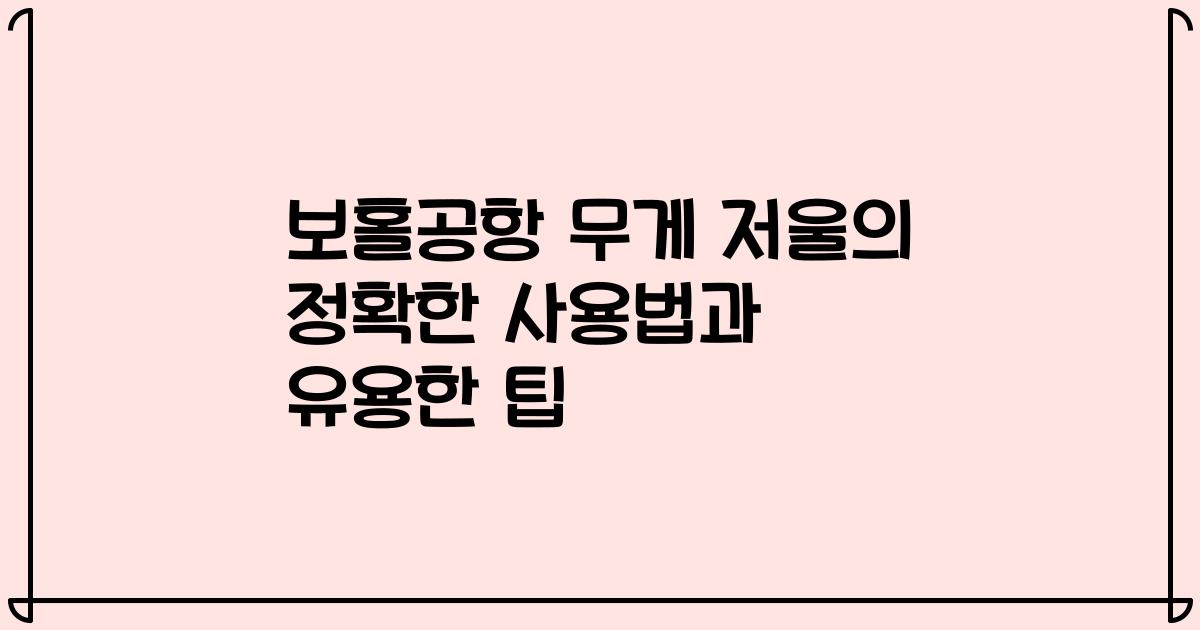 보홀공항 무게 저울의 정확한 사용법과 유용한 팁