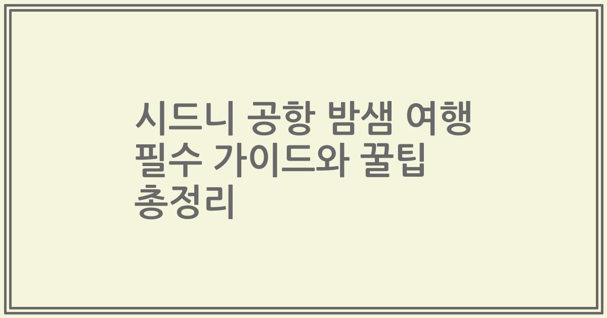 시드니 공항 밤샘 여행 필수 가이드와 꿀팁 총정리
